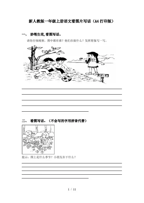 新人教版一年级上册语文看图片写话(A4打印版)