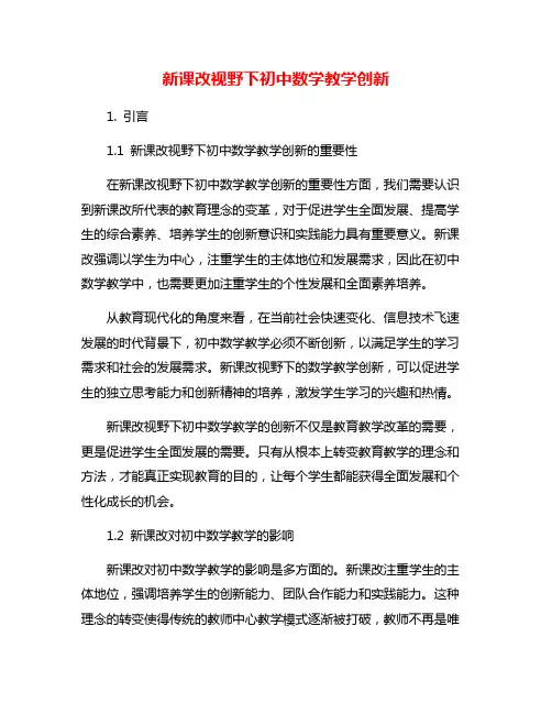 新课改视野下初中数学教学创新