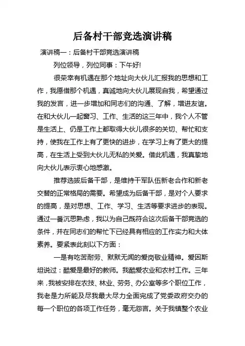 后备村干部竞选演讲稿
