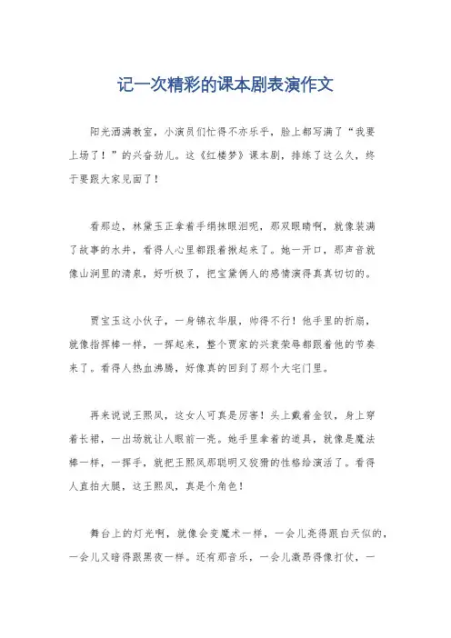 记一次精彩的课本剧表演作文
