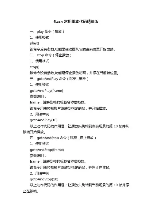 flash常用脚本代码精编版
