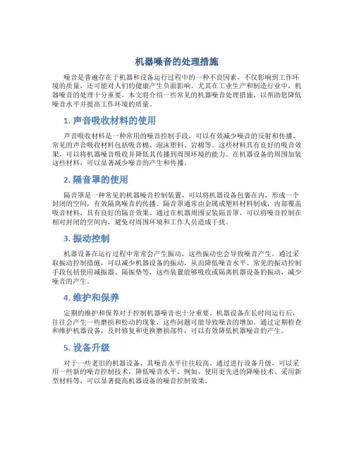 机器噪音的处理措施