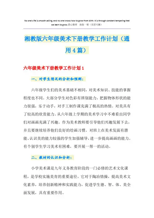 湘教版六年级美术下册教学工作计划(通用4篇)