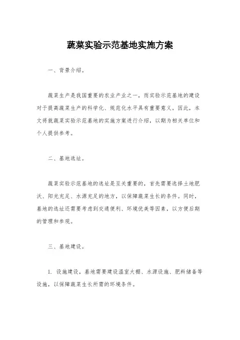 蔬菜实验示范基地实施方案