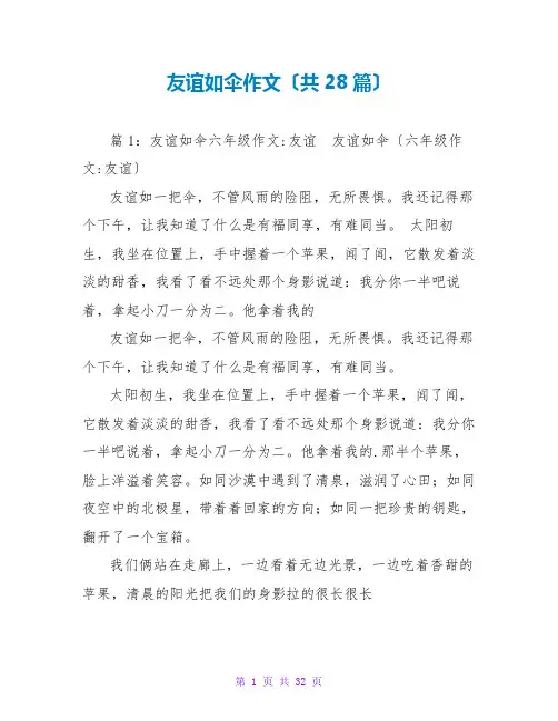 友谊如伞作文(共28篇)
