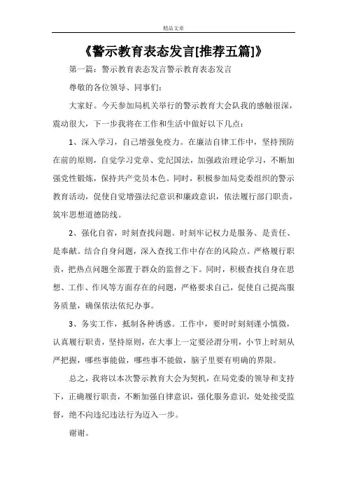 《警示教育表态发言[推荐五篇]》