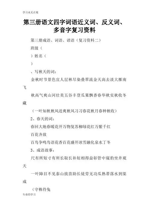 第三册语文四字词语近义词、反义词、多音字考试复习学习要点资料