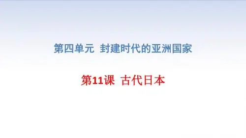 新2018人教部编版九年级历史上册第11课 古代日本(共27张PPT)
