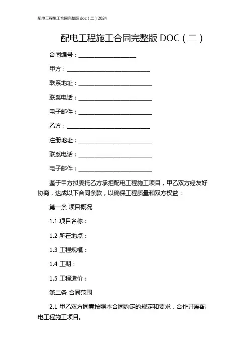 配电工程施工合同完整版doc(二)2024