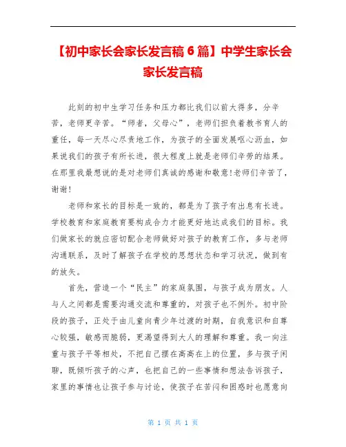 【初中家长会家长发言稿6篇】中学生家长会家长发言稿
