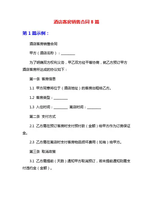 酒店客房销售合同8篇