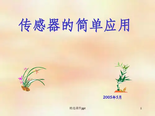 《传感器的简单应用》PPT课件