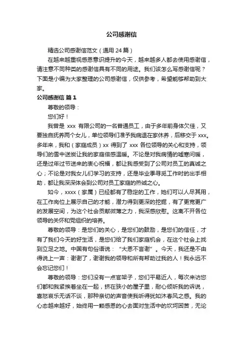 精选公司感谢信范文（通用24篇）