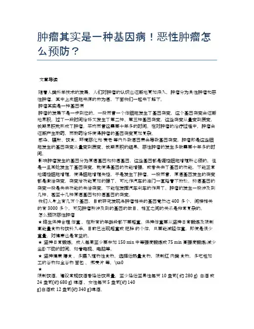 肿瘤其实是一种基因病!恶性肿瘤怎么预防？【医学健康养生常识】