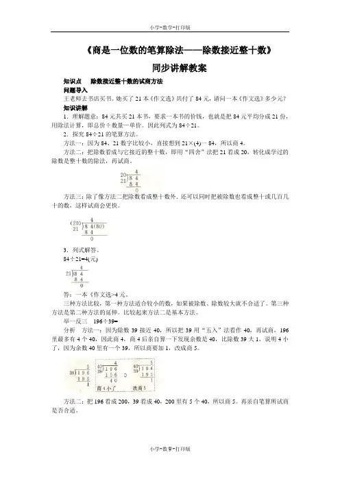 人教版-数学-四年级上册-【教无忧】《商是一位数的笔算除法——除数接近整十数》同步讲解教案
