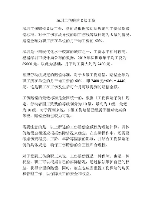 深圳工伤赔偿8级工资