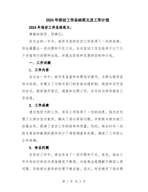 2024年信访工作总结范文及工作计划