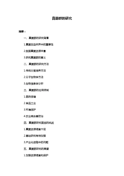 真菌群的研究