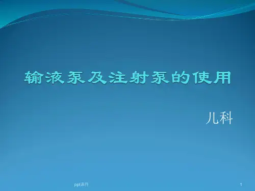 输液泵及微量泵的使用  ppt课件