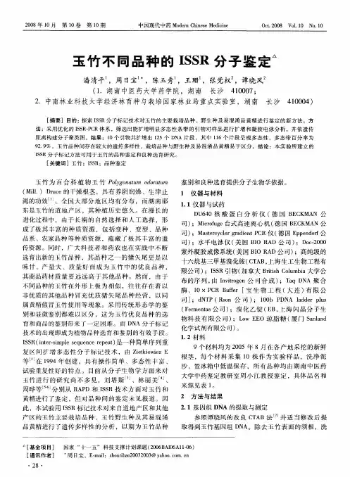 玉竹不同品种的ISSR分子鉴定