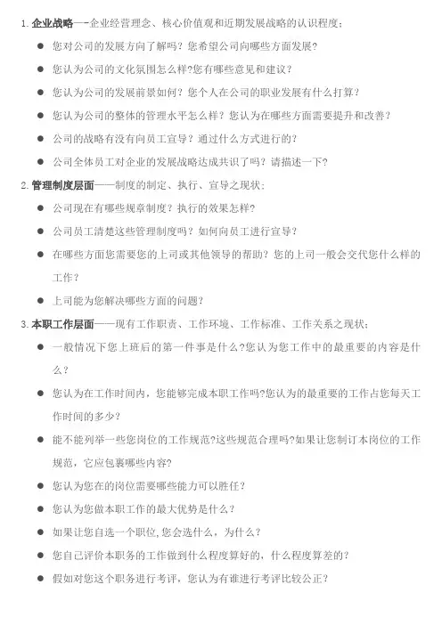 员工访谈提纲整理【范本模板】