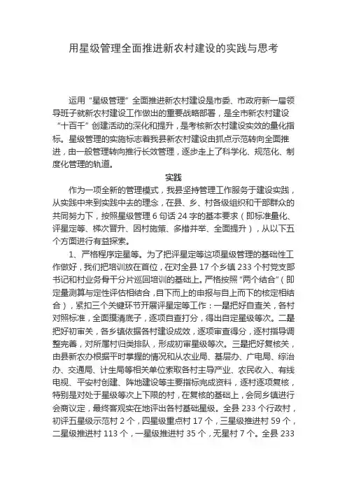 用星级管理全面推进新农村建设的实践与思考