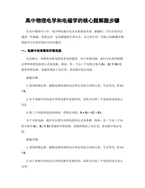 高中物理电学和电磁学的核心题解题步骤