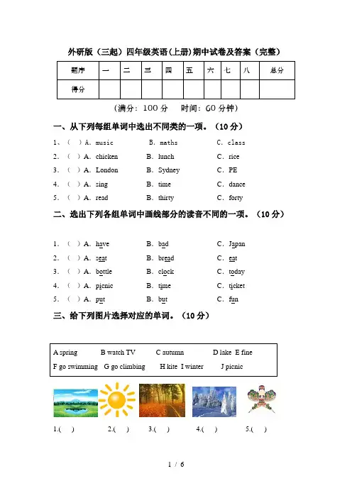 外研版(三起)四年级英语(上册)期中试卷及答案(完整)
