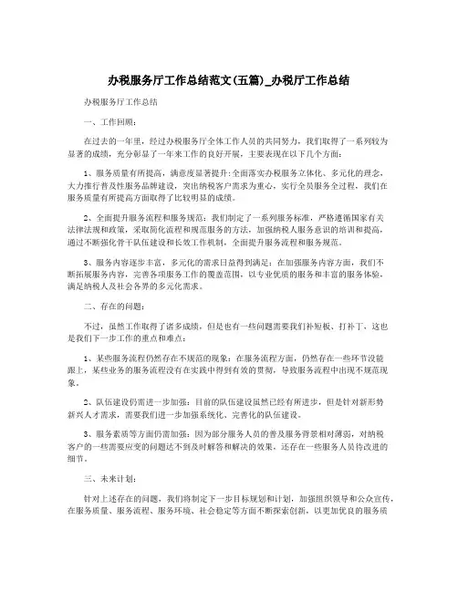 办税服务厅工作总结范文(五篇)_办税厅工作总结