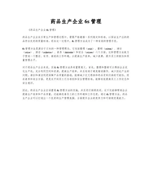 药品生产企业6s管理