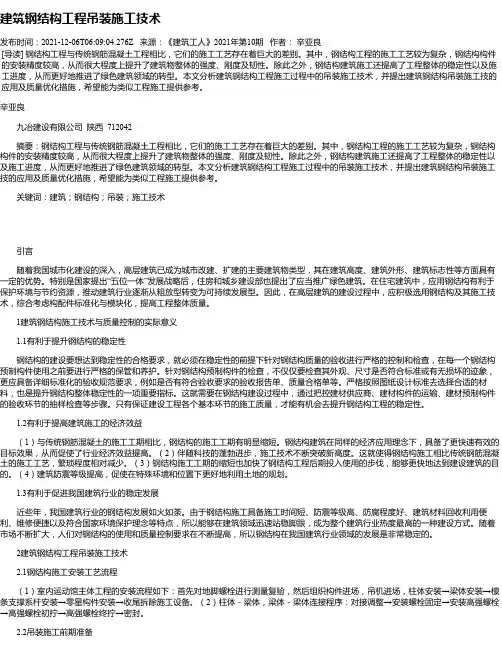 建筑钢结构工程吊装施工技术_4