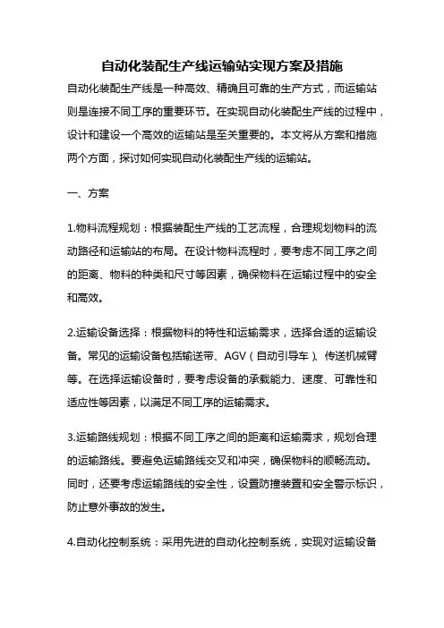 自动化装配生产线运输站实现方案及措施