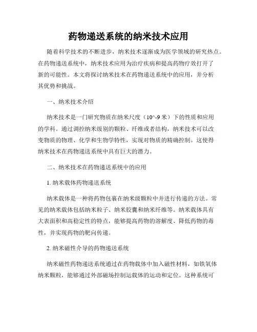 药物递送系统的纳米技术应用