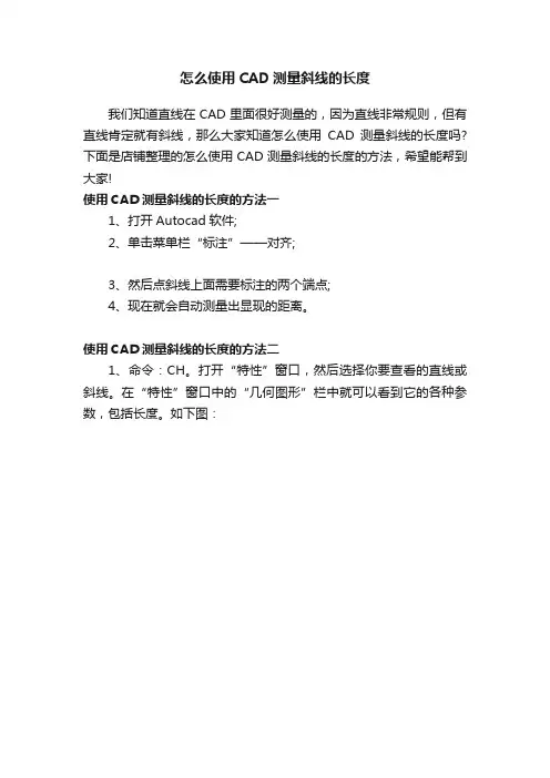 怎么使用CAD测量斜线的长度