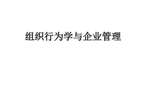 组织行为学与企业管理
