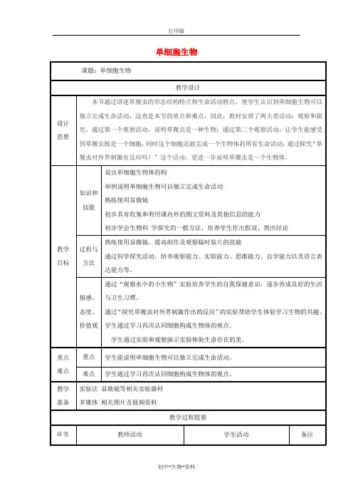 苏教版生物-七年级上册-2.4.1单细胞生物教案 (2)
