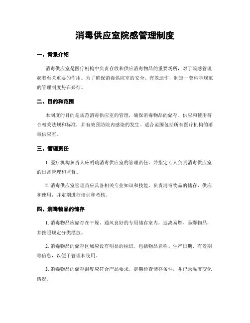 消毒供应室院感管理制度