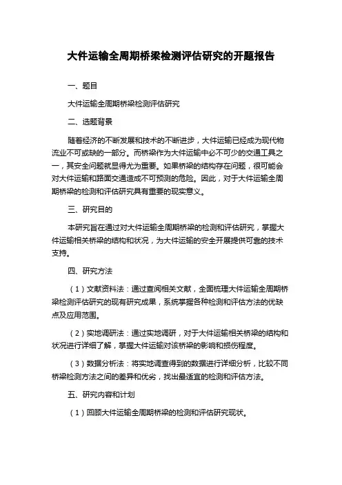 大件运输全周期桥梁检测评估研究的开题报告