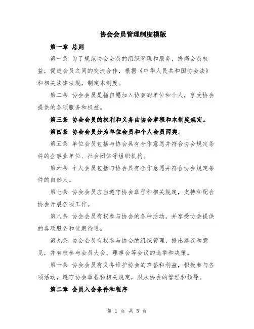 协会会员管理制度模版