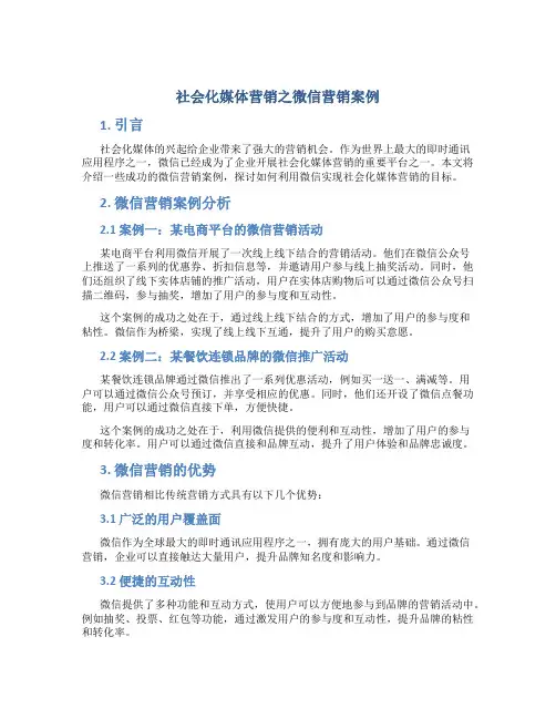 社会化媒体营销之微信营销案例