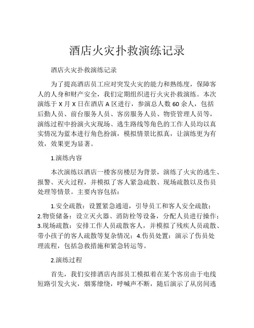 酒店火灾扑救演练记录
