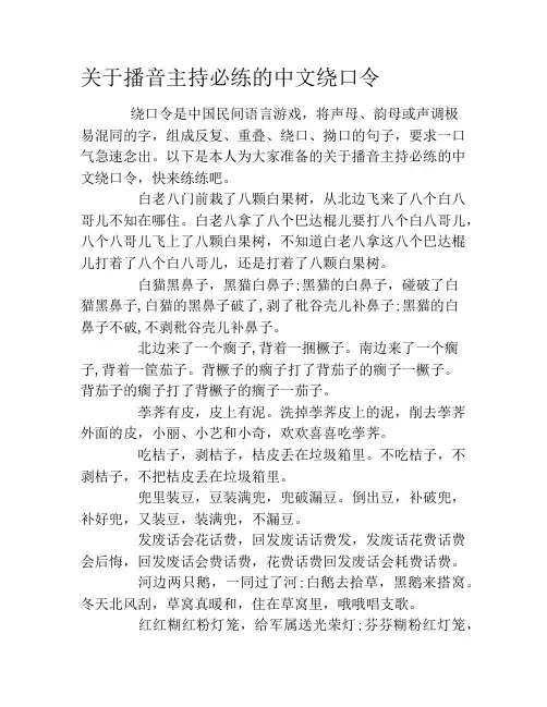 关于播音主持必练的中文绕口令