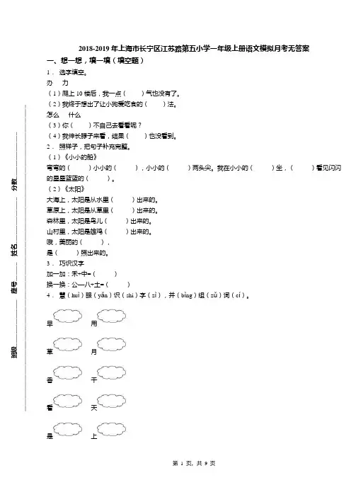 2018-2019年上海市长宁区江苏路第五小学一年级上册语文模拟月考无答案
