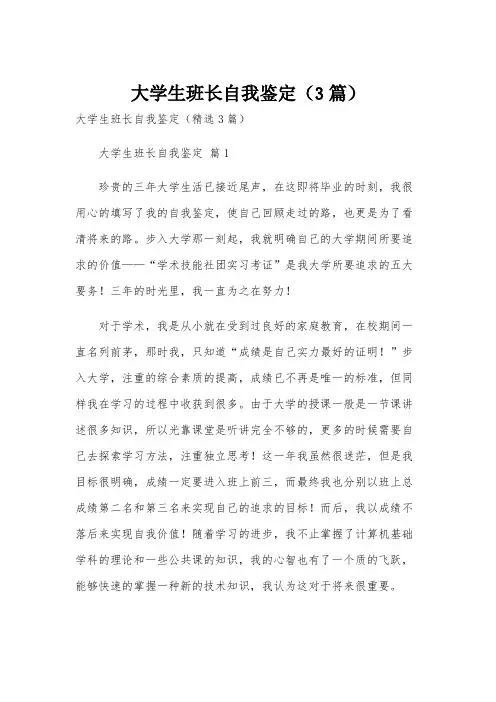 大学生班长自我鉴定(3篇)