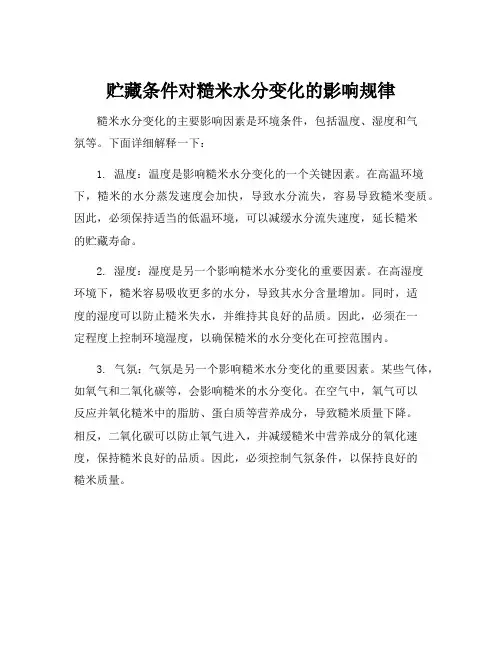 贮藏条件对糙米水分变化的影响规律
