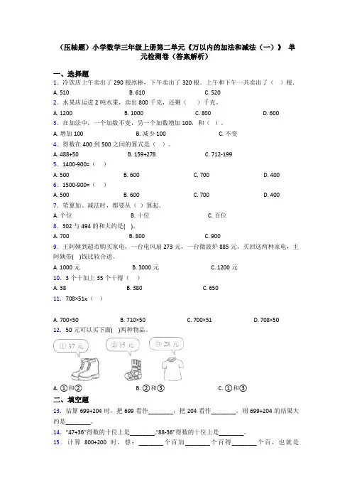 (压轴题)小学数学三年级上册第二单元《万以内的加法和减法(一)》 单元检测卷(答案解析)