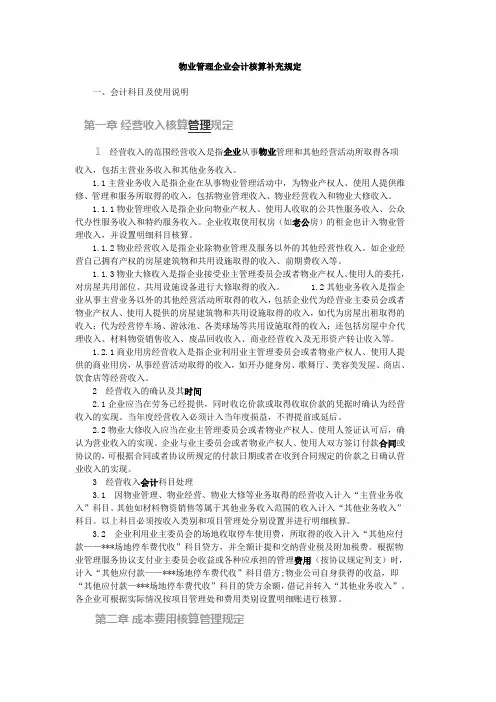 物业企业会计核算办法