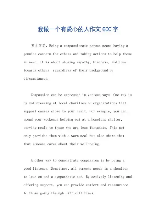 我做一个有爱心的人作文600字