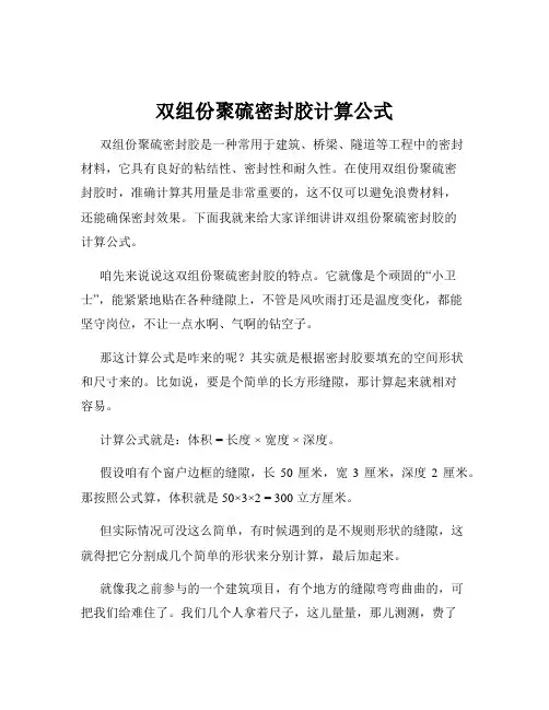 双组份聚硫密封胶计算公式