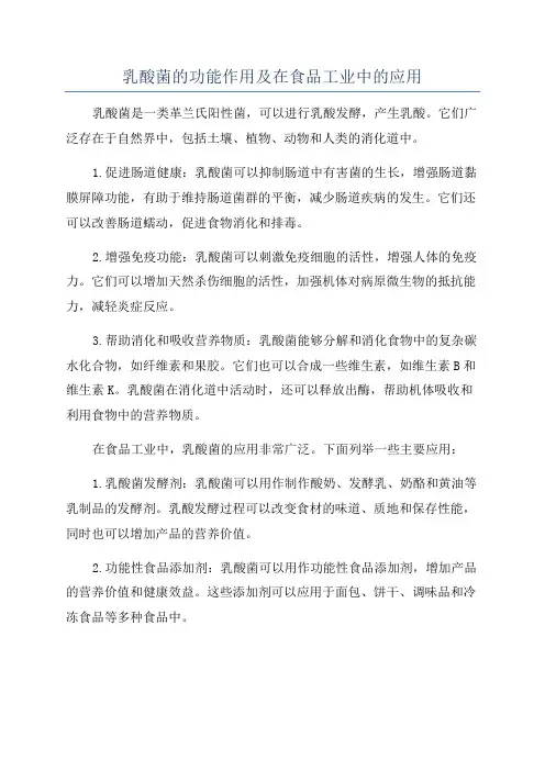 乳酸菌的功能作用及在食品工业中的应用